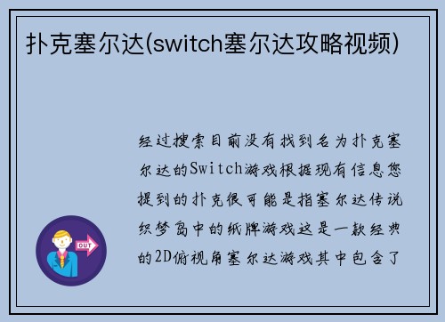 扑克塞尔达(switch塞尔达攻略视频)